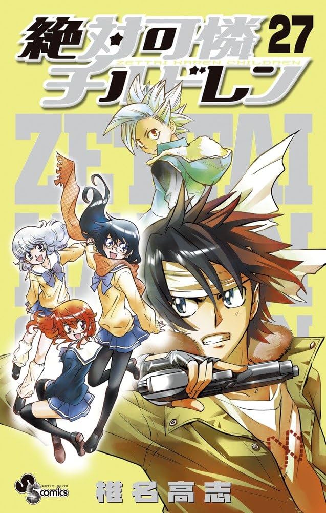 絶対可憐チルドレン (27) (少年サンデーコミックス) | 椎名 高志